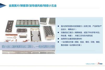 深圳市飞荣达科技股份五金产品研发 创新驱动与行业前瞻